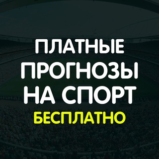 Логотип телеграм канала @vsestavki_online — Платные прогнозы БЕСПЛАТНО | Слив платных прогнозов