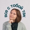Telegram channel все с тобой так | психолог Арина logo