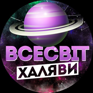 Telegram channel Всесвіт Халяви logo