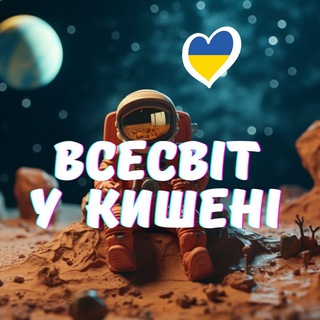 Логотип телеграм -каналу vsesvit_tut — VUK | Всесвіт у кишені