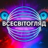 Telegram channel Всесвітогляд logo