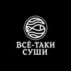 Логотип телеграм канала @vsetakisushi — ВСЁ-ТАКИ СУШИ