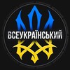 Логотип телеграм -каналу vseukrainskyi — ВСЕУКРАЇНСЬКИЙ ✙