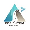 Логотип телеграм канала @vseukuzbassaputem — Всё путём| Кузбасс