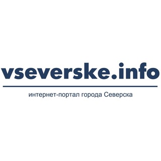 Логотип телеграм канала @vseverske_info_official — vseverske.info