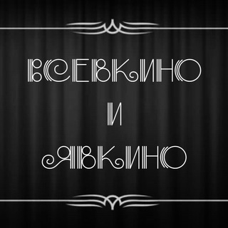 Логотип телеграм канала @vsevkinoiyavkino — Всевкино и явкино