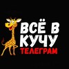 Логотип телеграм канала @vsevkuchu — ВСЁ В КУЧУ 💛🖤