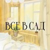 Логотип телеграм канала @vsevsadmos — ВСЕ В САД