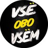 Логотип телеграм канала @vsevseobovsemvsem — Всё обо Всём
