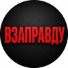 Логотип телеграм канала @vsevzapravdu — ВЗАПРАВДУ