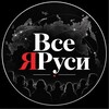 Telegram channel Все ЯРуси logo