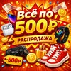 Логотип телеграм канала @vseza500 — ВСЕ по 500₽ - РАСПРОДАЖА