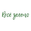 Логотип телеграм канала @vsezeleno — Все зелено | vsezeleno.ru 🌿