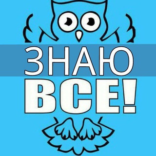 Logo of telegram channel vseznay — ЗНАЮ ВСЁ!