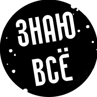 Логотип телеграм канала @vseznnai — знаю всё!