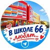 Логотип телеграм канала @vshkole66lub — «в школе 66 любят»