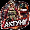Логотип телеграм -каналу vshr_axtung — ВШР|Ахтунґ