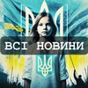 Логотип телеграм -каналу vsinoviny1 — ВСІ НОВИНИ/ ТРИЗУБ/ИНСАЙДЕР ЮА/UA ІНСАЙДЕР РЕАЛЬНА ВІЙНА КИЇВ БЕЗ ЦЕНЗУРИ НОВИНИ УКРАЇНИ/