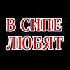 Логотип телеграм канала @vsipelubiat — в сипе любят