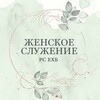 Логотип телеграм канала @vsk_ehb — ЖЕНСКОЕ СЛУЖЕНИЕ ЕХБ РОССИИ