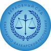Логотип телеграм канала @vskbr — ВЕРХОВНЫЙ СУД КБР