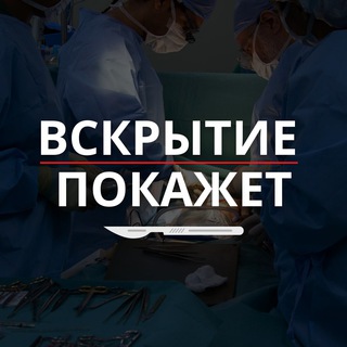 Логотип телеграм канала @vskrytie_pokazhet1 — Вскрытие покажет