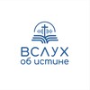 Логотип телеграм канала @vsluh_ob_istine — ВСЛУХ ОБ ИСТИНЕ