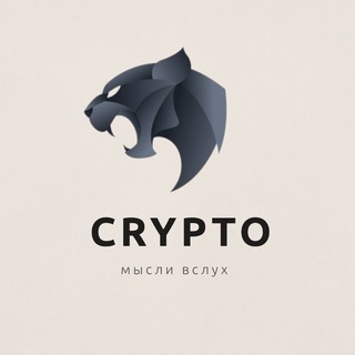 Логотип телеграм канала @vslyhcrypto — Мысли вслух | CRYPTO