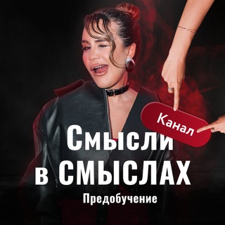 Логотип телеграм канала @vsmislie — Бесплатное предобучение «СМЫСЛи в СМЫСЛах»