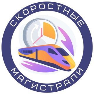 Логотип телеграм канала @vsmrailway — Скоростные Магистрали🚆