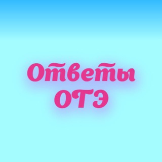 Logo of telegram channel vsosh_otvet — Ответы ОГЭ 2023
