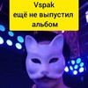 Логотип телеграм канала @vspakalbom — Вспак альбом ещё не выпустил
