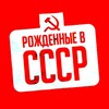 Логотип телеграм канала @vspomnicccp — Рожденные в СССР
