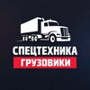 Логотип телеграм канала @vsprose — СПЕЦТЕХНИКА и ГРУЗОВИКИ