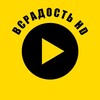 Логотип телеграм канала @vsradosthd — ВСРАДОСТЬ HD
