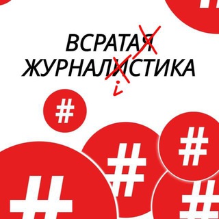 Логотип телеграм канала @vsrataya_zhurnalistika — Всрата журналістика