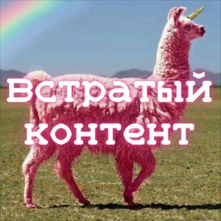 Логотип телеграм канала @vsratyikontent — встратый контент
