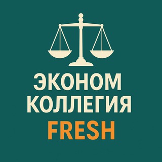 Telegram channel ЭКОНОМКОЛЛЕГИЯ FRESH logo