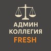 Логотип телеграм канала @vsrf_admin — АДМИН КОЛЛЕГИЯ FRESH