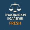 Логотип телеграм канала @vsrf_civil — Гражданская коллегия FRESH