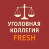 Логотип телеграм канала @vsrf_criminal — Уголовная коллегия FRESH