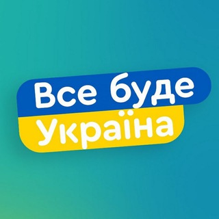 Логотип телеграм -каналу vsse_bude_ukraina — ВСЕ БУДЕ УКРАЇНА 💙💛
