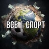 Логотип телеграм канала @vsse_sport — все | спорт
