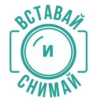 Логотип телеграм канала @vstavayisnimay — Vstavayisnimay