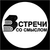 Логотип телеграм канала @vstrecha_so_smuslom — ВСТРЕЧИ СО СМЫСЛОМ