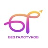 Логотип телеграм канала @vstrechi_bg — Встречи «Без галстуков»