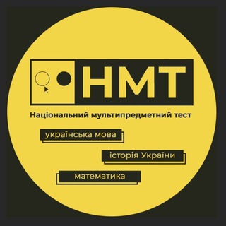 Telegram channel Готуємося до 🇺🇦 НМТ 2023 logo