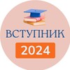 Логотип телеграм -каналу vstupnik — Вступник 2024 | UA
