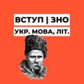 Logo saluran telegram vstupznomova — Вступ | ЗНО Укр. мова, літ.