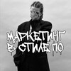 Логотип телеграм канала @vstylepo — МАРКЕТИНГ В СТИЛЕ ПО